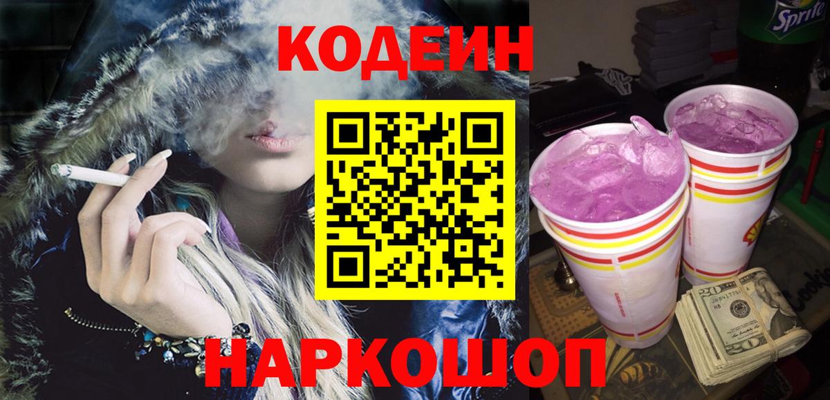 Кодеин Purple Drank Кропоткин